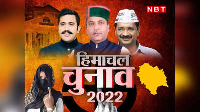 Himachal Election 2022: हिमाचल की इन सीटों पर एक ही पार्टी लहरा रही परचम, क्या इस बार बदलेगा समीकरण?
