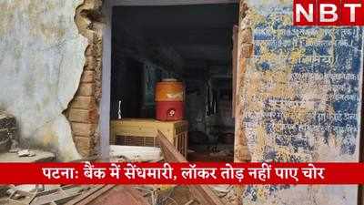 Patna News: पटना में चोरों ने मार दी बैंक में सेंध, लेकिन तोड़ न पाए लॉकर