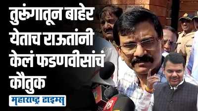 कोणाही विरुद्ध आकस नाही, जे भोगायचं ते मी भोगलं; तुरूंगातून बाहेर येताच संजय राऊत मवाळ?