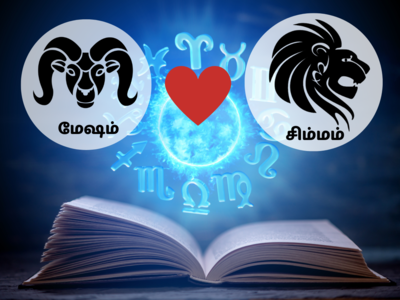 Aries and Leo Compatibility: மேஷம் & சிம்மம் ராசிகளுக்கு இடையில் காதல், செக்ஸ் மற்றும் நெருக்கம் எப்படி இருக்கும்?