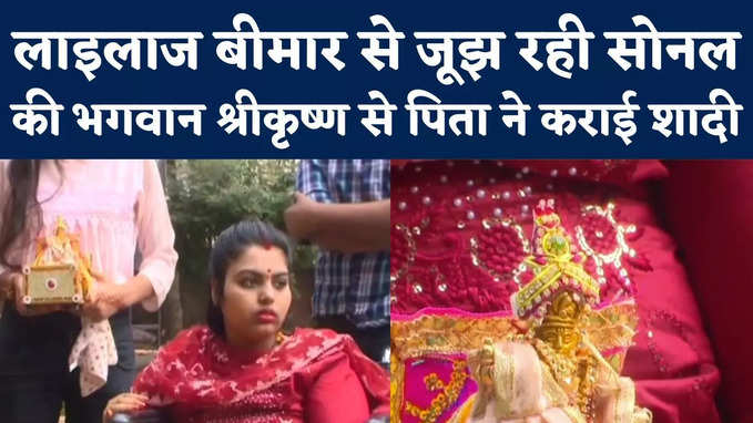 Lord Krishana Marriage: ग्वालियर में दूल्हा बने भगवान श्रीकृष्ण, सोनल से रचाई शादी