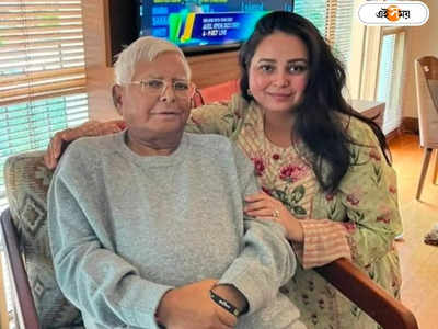 Lalu Prasad Yadav Daughter : বাবার প্রাণ বাঁচাতে বড় পদক্ষেপ, লালুকে কিডনি দান মেয়ে রোহিনীর