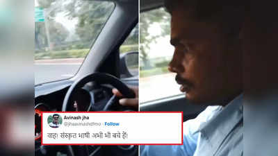Cab Driver Speaks Sanskrit: संस्कृत में बतियाता है ये कैब ड्राइवर, वीडियो देखकर जनता इम्प्रेस हो गई