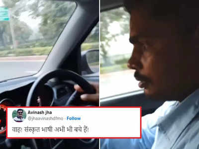 Cab Driver Speaks Sanskrit: संस्कृत में बतियाता है ये कैब ड्राइवर, वीडियो देखकर जनता इम्प्रेस हो गई