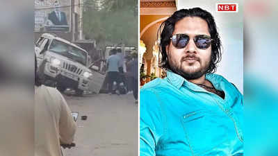 जयपुर में गुंडाराज? दिनदहाड़े प्रोपर्टी डीलर की पीट-पीट कर हत्या, लोग बनाते रहे वीडियो