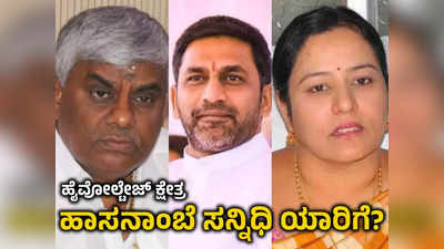 Karnataka Elections 2023: ಹಾಸನದಲ್ಲಿ ಪ್ರೀತಂ ಗೌಡ VS ಎಚ್‌ಡಿ ರೇವಣ್ಣ ಫ್ಯಾಮಿಲಿ;  ಹಾಸನಾಂಬೆ ಆಶೀರ್ವಾದ ಯಾರಿಗೆ?