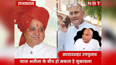 Rajasthan By Election: सरदारशहर उपचुनाव में चाचा भतीजा हो सकते हैं आमने- सामने, कांग्रेस - बीजेपी के बीच रोमांचक होने वाला है मुकाबला