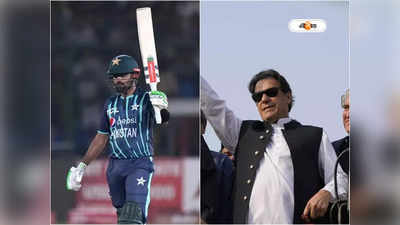 Pakistan National Cricket Team : বাবরকে ক্যাপ্টেন করতে আমিই বলেছিলাম, সাফল্যের কৃতিত্ব নিতে আসরে ইমরান