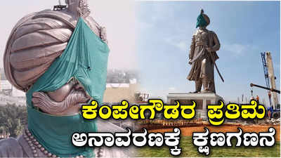 Kempegowda Statue: ಕೆಂಪೇಗೌಡರ ಪ್ರತಿಮೆ ಅನಾವರಣಕ್ಕೆ ಕ್ಷಣಗಣನೆ