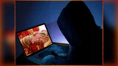 Cyber Crime News: इंटरनेट पर ढूंढ रहे हैं रिश्ता तो सावधान! मैट्रिमोनियल साइट्स पर हो रहा बड़ा फर्जीवाड़ा