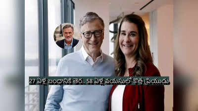 Melinda Gates: బిల్‌గేట్స్‌తో విడాకులు.. తాజా ప్రియుడితో మిలిండా గేట్స్