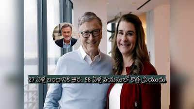 Melinda Gates: బిల్‌గేట్స్‌తో విడాకులు.. తాజా ప్రియుడితో మిలిండా గేట్స్ 