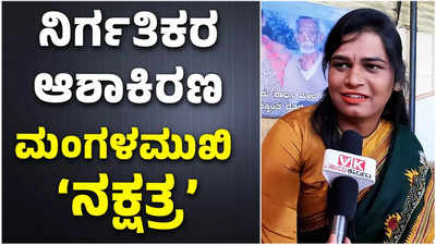 Transgender Achiever: ಮಂಗಳಮುಖಿ ನಕ್ಷತ್ರ ಸಾಧನೆ ಹಾದಿಗೆ ಬೆಳಕಾದ ಶಿವಕುಮಾರ ಸ್ವಾಮೀಜಿ, ಪುನೀತ್