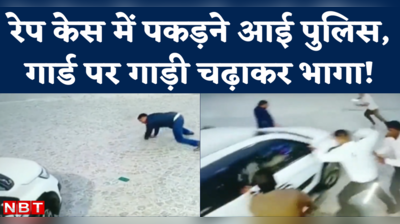 Noida Viral Video: एक तो रेप का आरोपी, ऊपर से पुलिस से फरार, वो भी गार्ड्स पर गाड़ी चढ़ाकर