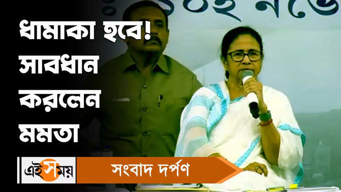 Mamata Banerjee : ধামাকা হবে! সাবধান করলেন মমতা
