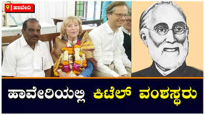 ಜರ್ಮನಿಯಿಂದ ಬಂದ ಫರ್ಡಿನೆಂಡ್‌ ಕಿಟೆಲ್‌ ವಂಶಸ್ಥರು, ಹಾವೇರಿಯಲ್ಲಿ ಸನ್ಮಾನ