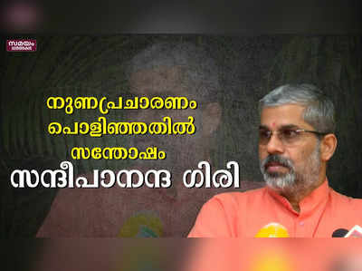 ആശ്രമം കത്തിച്ച കേസിലെ നുണപ്രചാരണം പൊളിഞ്ഞതില്‍ സന്തോഷമെന്ന് സന്ദീപാനന്ദ ഗിരി