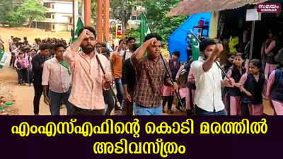 എം എസ് എഫ് കൊടിമരത്തിൽ  അടിവസ്ത്രം ഉയർത്തി വ്യാപക പ്രതിഷേധം 