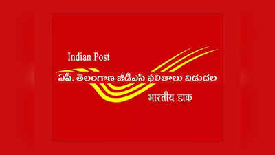 India Post GDS Result 2022: పోస్టాఫీస్‌ ఉద్యోగాలకై.. ఏపీ, తెలంగాణ జీడీఎస్‌ ఫలితాలు విడుదల.. ఎంపికైన వారి జాబితా ఇదే