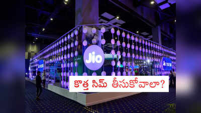 Jio 5G in Hyderabad: జియో సిమ్ యూజర్లకు శుభవార్త.. హైదరాబాద్‌లో 5G సేవలు షురూ.. ఎలా యాక్టివేట్ చేసుకోవాలి.. ఆఫర్లేంటి?
