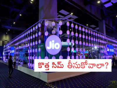 Jio 5G in Hyderabad: జియో సిమ్ యూజర్లకు శుభవార్త.. హైదరాబాద్‌లో 5G సేవలు షురూ.. ఎలా యాక్టివేట్ చేసుకోవాలి.. ఆఫర్లేంటి?