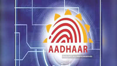 Aadhaar Card : आधार कार्ड अपडेट केले का? पाहा केंद्र सरकारने केली नियमांमध्ये सुधारणा