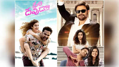 Ori Devuda OTT release: ఓటీటీలోకి వచ్చేసిన ‘ఓరి దేవుడా’ మూవీ.. ఎక్కడ స్ట్రీమింగ్ అవుతోందంటే?