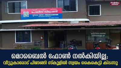 മൊബൈൽ ഫോൺ നൽകിയില്ല; വീട്ടുകാരോട് പിണങ്ങി സ്‌കൂളിൽ സ്വയം കൈകെട്ടി കിടന്നു