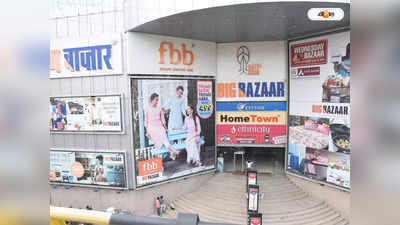 Big Bazaar: বিগ বাজার কেনার দৌড়ে আদানি-আম্বানি, এগিয়ে কে?