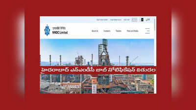 Hyderabad NMDC లో జాబ్స్‌.. నోటిఫికేషన్‌ విడుదల.. విభాగాల వారీగా ఖాళీలు, అర్హతలివే