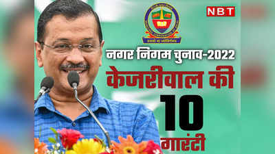 MCD चुनाव 2022 : दिल्लीवालो को केजरीवाल ने दी 10 गारंटी, देखें पूरी लिस्ट