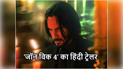 John Wick 4 Hindi Trailer: चार गुना खूंखार जॉन विक की वापसी, ट्रेलर में कियानू रीव्‍स को देख अटक जाएगी सांस!