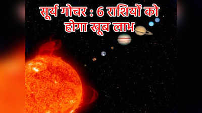 Surya Gochar 2022 सूर्य का वृश्चिक राशि में गोचर, सिंह सहित इन 6 राशियों के की होगी मोटी कमाई