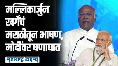 आम्ही संविधान वाचवलं, तुम्ही फक्त जुमलेबाजी केली; मल्लिकार्जुन खर्गेंची मराठीतून मोदींवर सडकून टीका