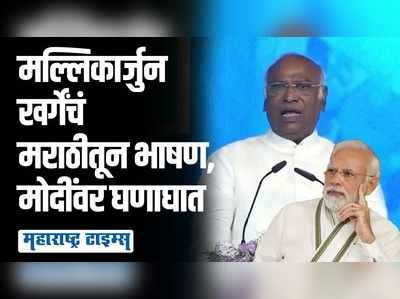 आम्ही संविधान वाचवलं, तुम्ही फक्त जुमलेबाजी केली; मल्लिकार्जुन खर्गेंची मराठीतून मोदींवर सडकून टीका