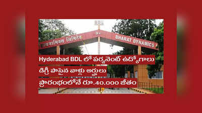 Hyderabad BDL లో పర్మనెంట్‌ ఉద్యోగాలు.. డిగ్రీ పాసైన వాళ్లు అర్హులు.. ప్రారంభంలోనే రూ.40,000 జీతం 