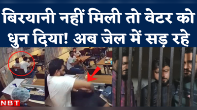 Viral Video: बिरयानी ना मिलने पर वेटर के साथ की मारपीट, पुलिस ने तीनों लड़कों को पहुंचाया जेल 