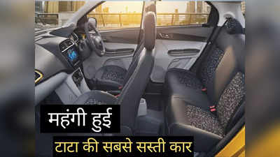 Tata की सबसे सस्ती कार ₹8000 तक हुई महंगी, CNG मॉडल की भी बढ़ी कीमतें, पढ़ें नई प्राइस लिस्ट