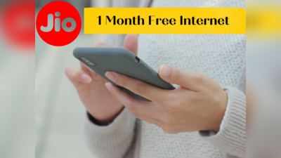 Jio दे रहा 1 महीने का हाई-स्पीड इंटरनेट डाटा एकदम फ्री