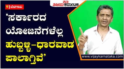 ಅನೇಕ ಮಹತ್ವದ ಯೋಜನೆಗಳು ಹುಬ್ಬಳ್ಳಿ - ಧಾರವಾಡದ ಪಾಲಾಗಿ ಬೆಳಗಾವಿ ಅನ್ಯಾಯವಾಗ್ತಿದೆ: ಆಮ್‌ ಆದ್ಮಿ ಮುಖಂಡ