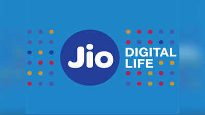 Jio Free Internet: महिनाभरासाठी मिळतेय जिओचे फ्री आणि सुपरफास्ट इंटरनेट, ही ट्रिक वापरा