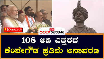 108 ಅಡಿ ಎತ್ತರದ ಕೆಂಪೇಗೌಡರ ಪ್ರಗತಿ ಪ್ರತಿಮೆಯನ್ನು ಅನಾವರಣಗೊಳಿಸಿದ ಪ್ರಧಾನಿ ನರೇಂದ್ರ ಮೋದಿ