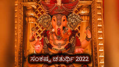 Sankashti Chaturthi 2022: ಗಣೇಶ ಸಂಕಷ್ಟ ಚತುರ್ಥಿಯ ಈ ಕ್ರಮಗಳಿಂದ ಅನೇಕ ಸಮಸ್ಯೆಗಳು ಮಾಯ..!
