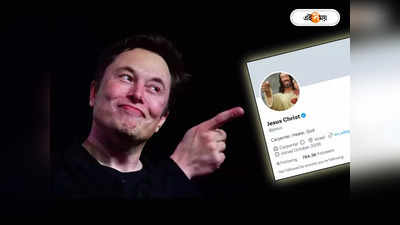 Jesus Christ Blue Tick: এলন মাস্ককে 8 ডলার যীশুর! স্বয়ং প্রভুর Twitter - এ ব্লু টিক দেখে স্তম্ভিত বিশ্ব