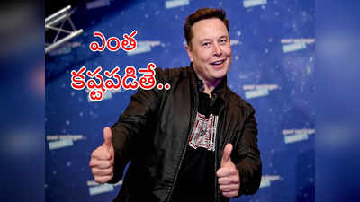 Elon Musk: తిండి పెట్టను.. రోజుకు 16 గంటలు పనిచేయాల్సిందే.. ఉద్యోగులకు మస్క్ టార్చర్!