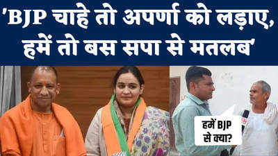 भाजपा से हमें कोई मतलब ही नहीं...मैनपुरी में Aparna Yadav के लड़ने पर लोग क्या बोले?