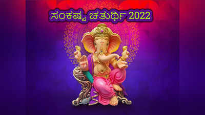Sankashti Chaturthi 2022: ಕಾರ್ತಿಕ ಸಂಕಷ್ಟಿಯ ಶುಭ ಮುಹೂರ್ತ, ಪೂಜೆ ವಿಧಾನ, ಮಹತ್ವ, ಮಂತ್ರ..!