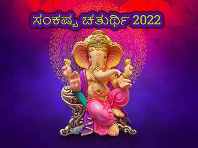 Sankashti Chaturthi 2022: ಕಾರ್ತಿಕ ಸಂಕಷ್ಟಿಯ ಶುಭ ಮುಹೂರ್ತ, ಪೂಜೆ ವಿಧಾನ, ಮಹತ್ವ, ಮಂತ್ರ..!