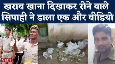 Firozabad के बाद उसी सिपाही ने दिखाई Ghazipur Mess के खाने की असलियत, एक बार हो चुका है ट्रांसफर