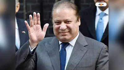 Nawaz Sharif : পাকিস্তানে ফিরছেন নওয়াজ শরিফ? জোর জল্পনা